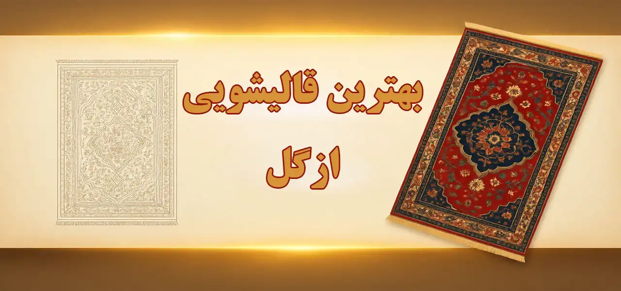 15-بهترین-قالیشویی-ازگل