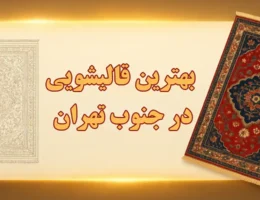 15-بهترین-قالیشویی-جنوب-تهران