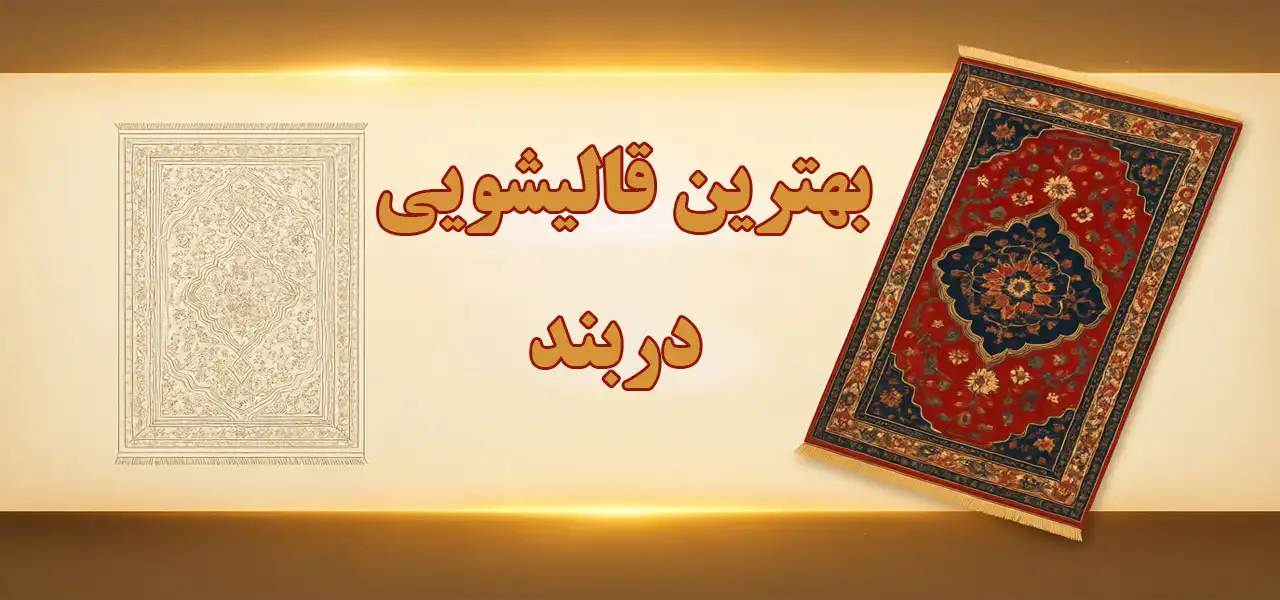 15-بهترین-قالیشویی-دربند