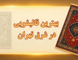 15-بهترین-قالیشویی-شرق-تهران