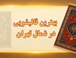 15-بهترین-قالیشویی-شمال-تهران
