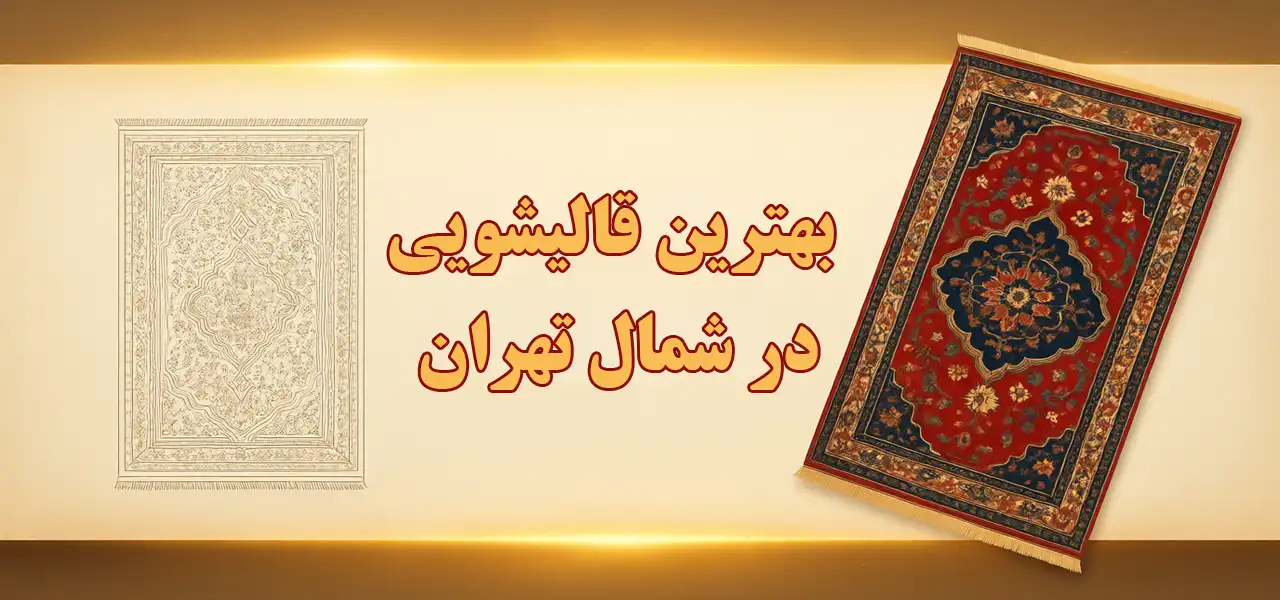 15-بهترین-قالیشویی-شمال-تهران