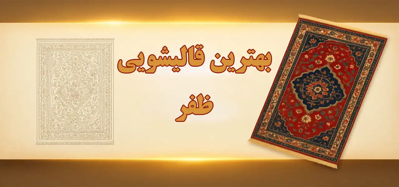 15-بهترین-قالیشویی-ظفر