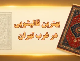 15-بهترین-قالیشویی-غرب-تهران