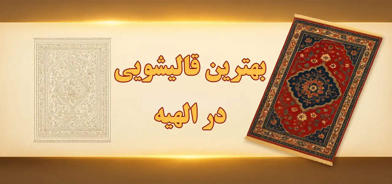 20-بهترین-قالیشویی-الهیه