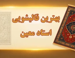 15-بهترین-قالیشویی-استاد-معین