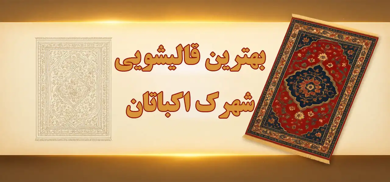 15-بهترین-قالیشویی-اکباتان