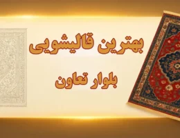 15-بهترین-قالیشویی-بلوار-تعاون