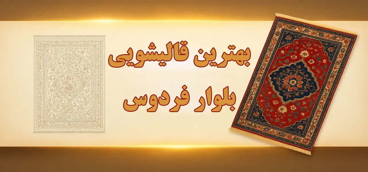 15-بهترین-قالیشویی-بلوار-فردوس