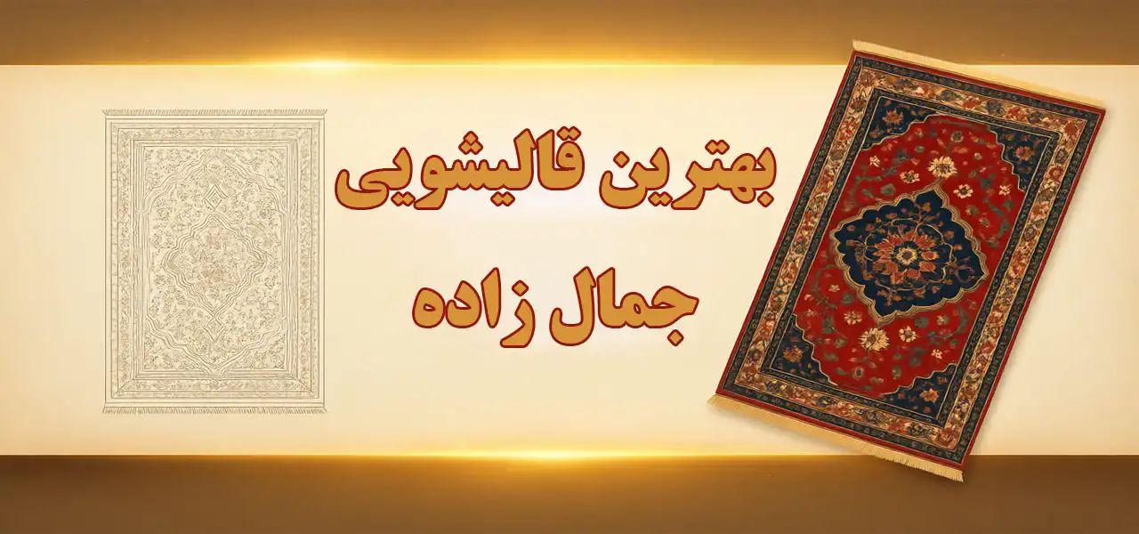 15-بهترین-قالیشویی-جمال-زاده