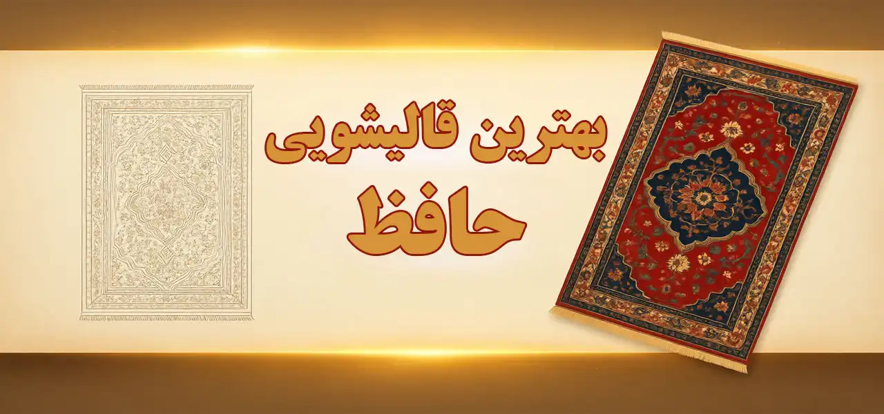 15-بهترین-قالیشویی-حافظ