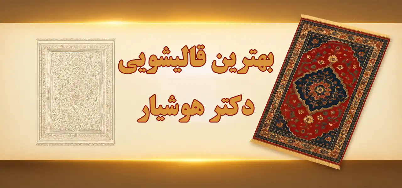 15-بهترین-قالیشویی-دکتر-هوشیار