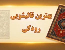 15-بهترین-قالیشویی-رودکی