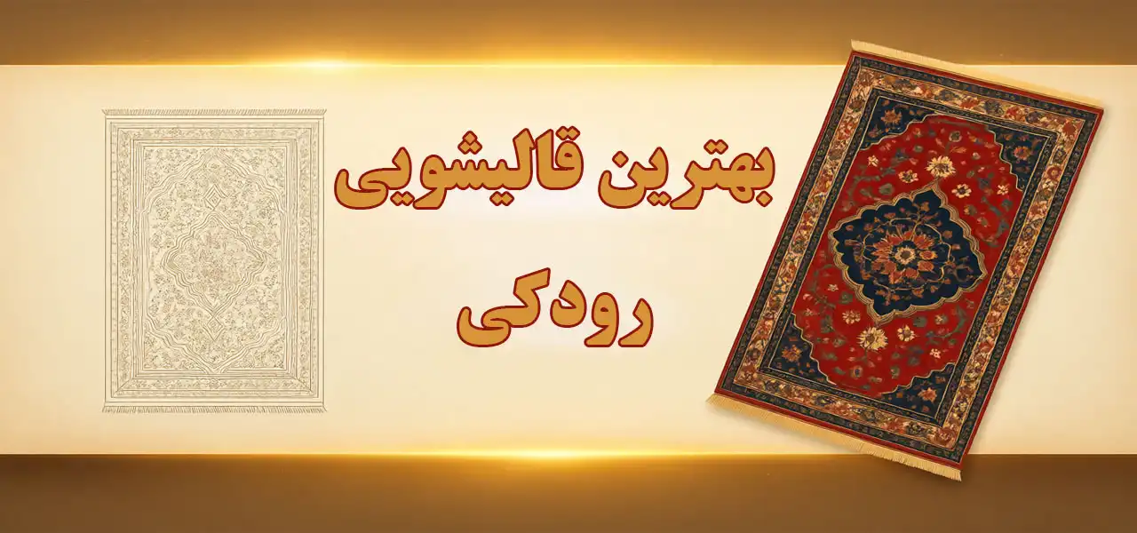 15-بهترین-قالیشویی-رودکی