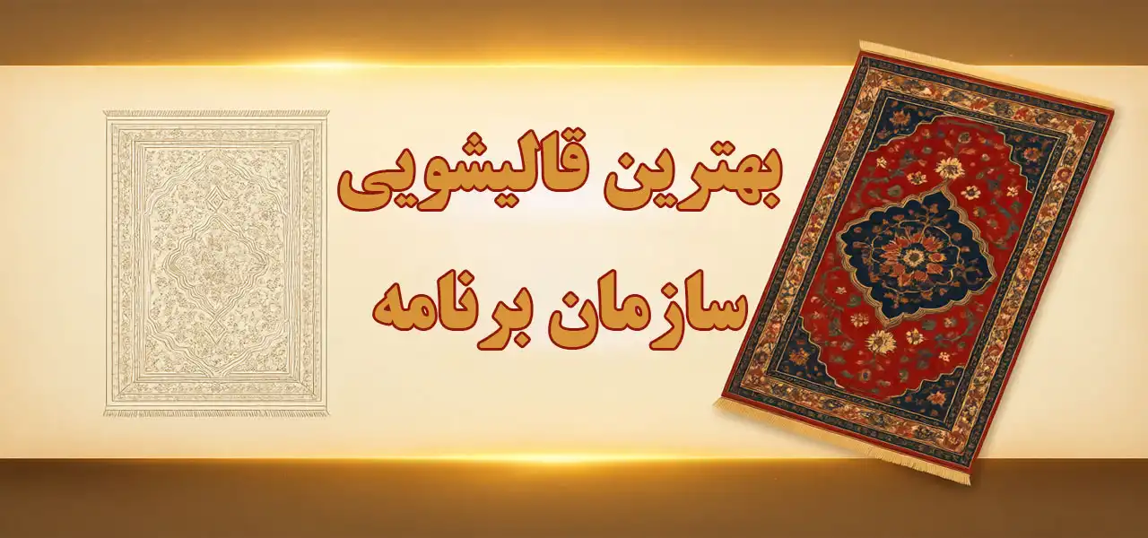 15-بهترین-قالیشویی-سازمان-برنامه