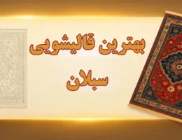 15-بهترین-قالیشویی-سبلان