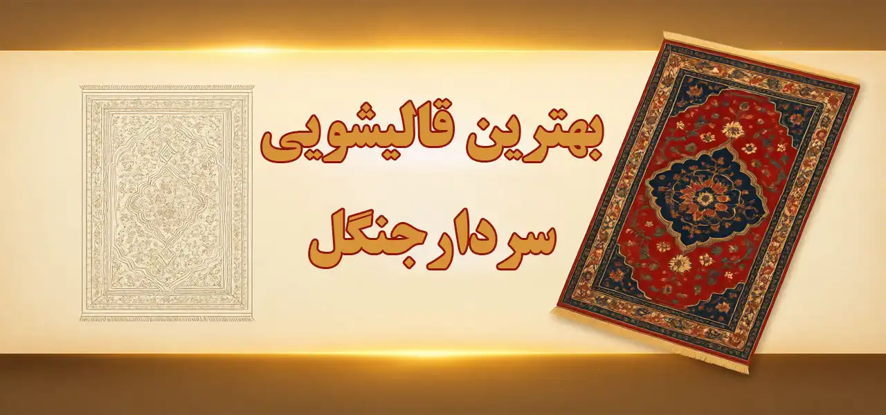 15-بهترین-قالیشویی-سردارجنگل