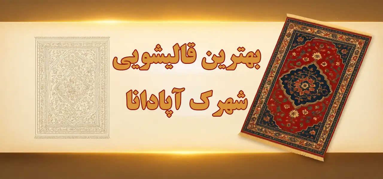 15-بهترین-قالیشویی-شهرک-آپادانا