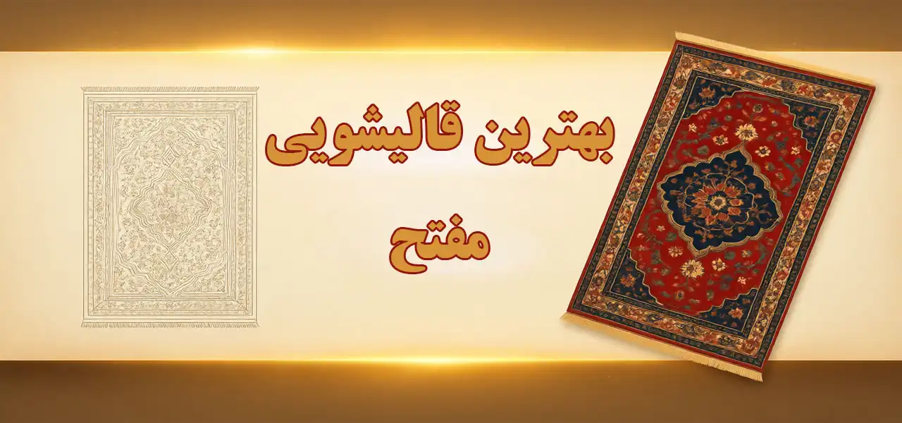 15-بهترین-قالیشویی-مفتح