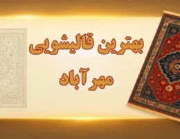 15-بهترین-قالیشویی-مهرآباد