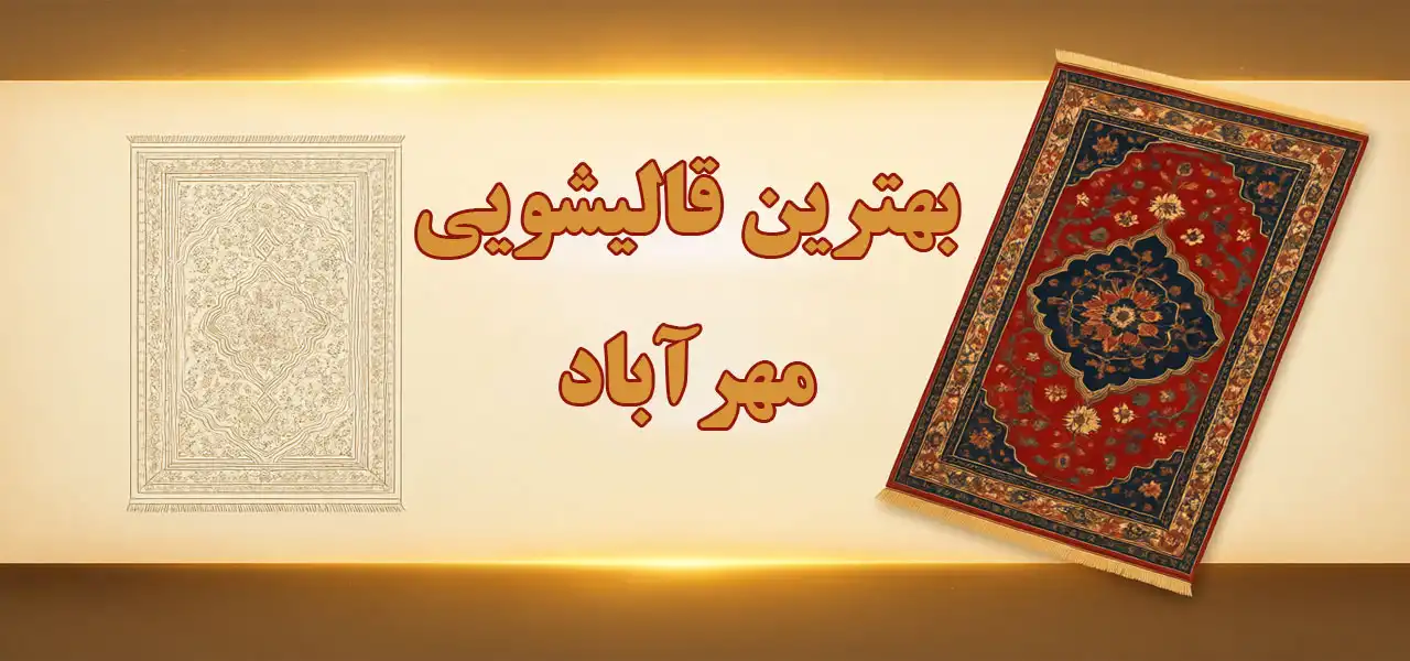 15-بهترین-قالیشویی-مهرآباد