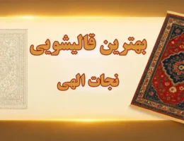 15-بهترین-قالیشویی-نجات-الهی