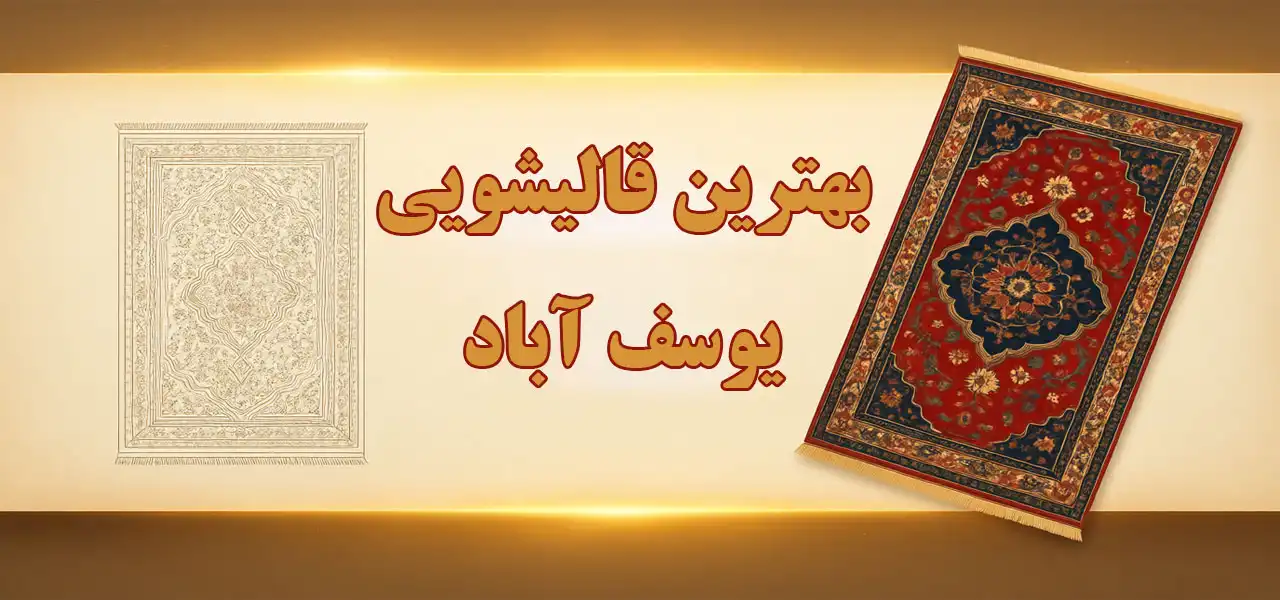 15-بهترین-قالیشویی-یوسف-آباد