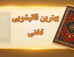 15-بهترین-قالیشویی-تختی