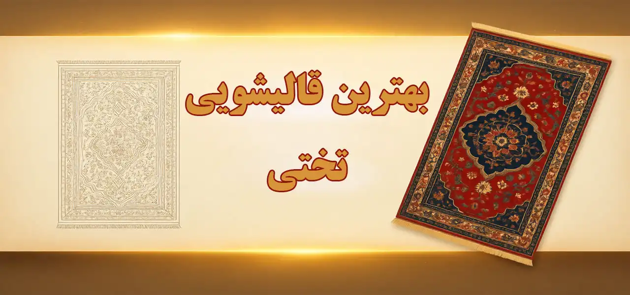 15-بهترین-قالیشویی-تختی