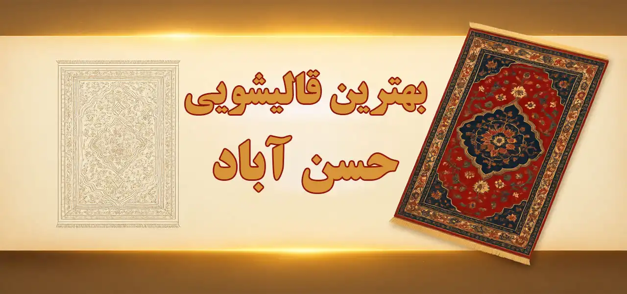 15-بهترین-قالیشویی-حسن-آباد