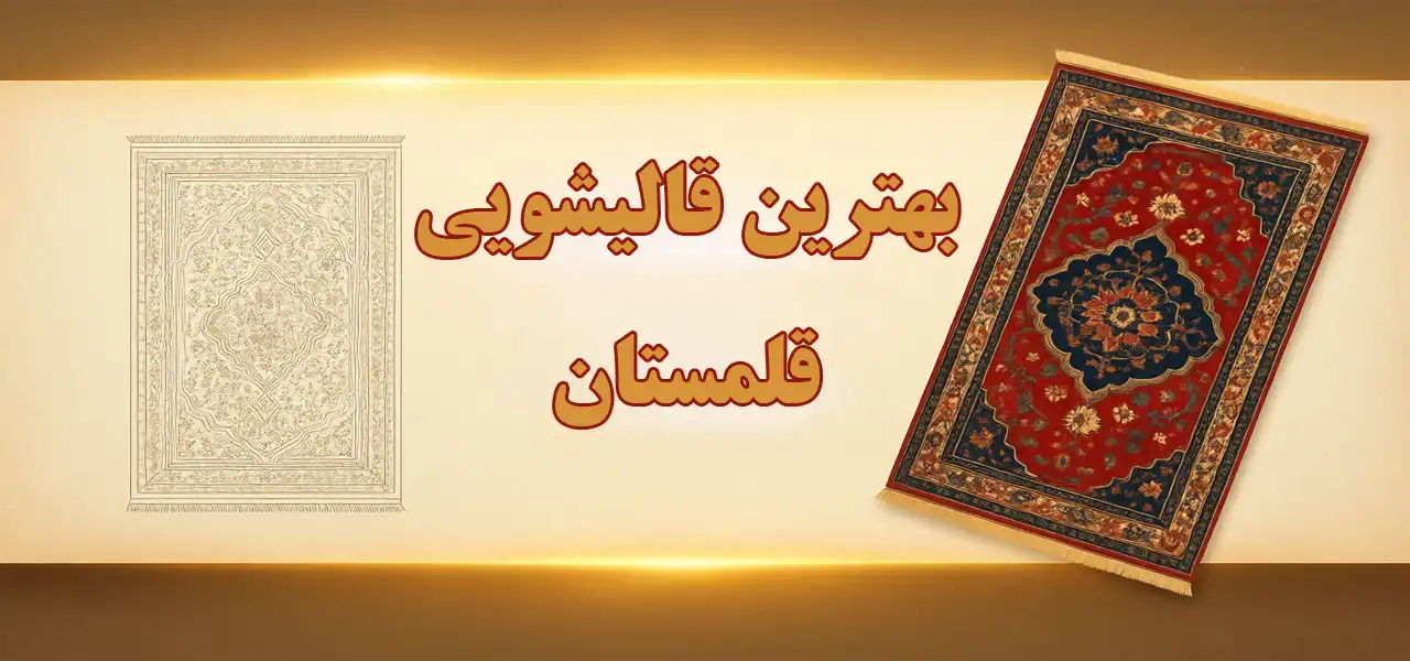 15-بهترین-قالیشویی-قلمستان