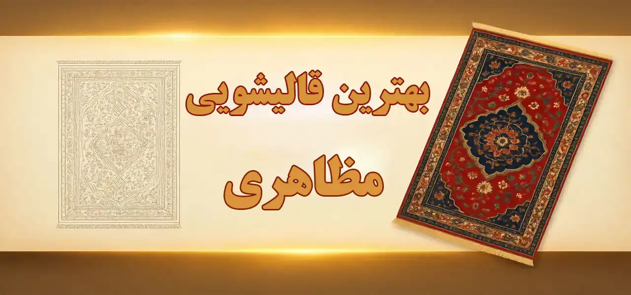 15-بهترین-قالیشویی-مظاهری