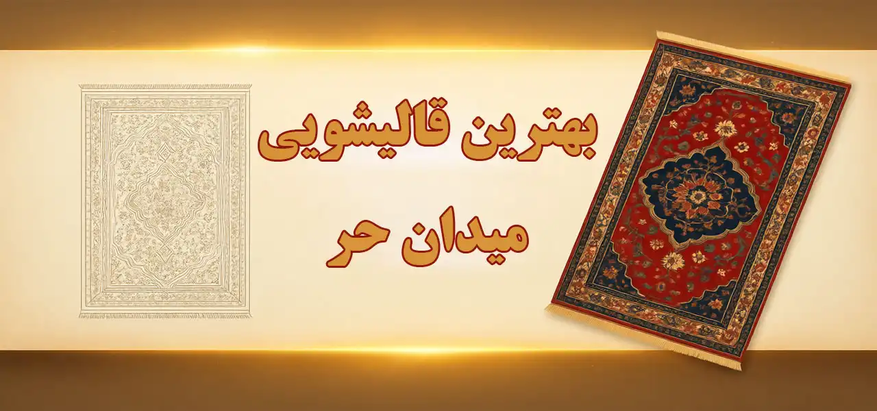 15-بهترین-قالیشویی-میدان-حر