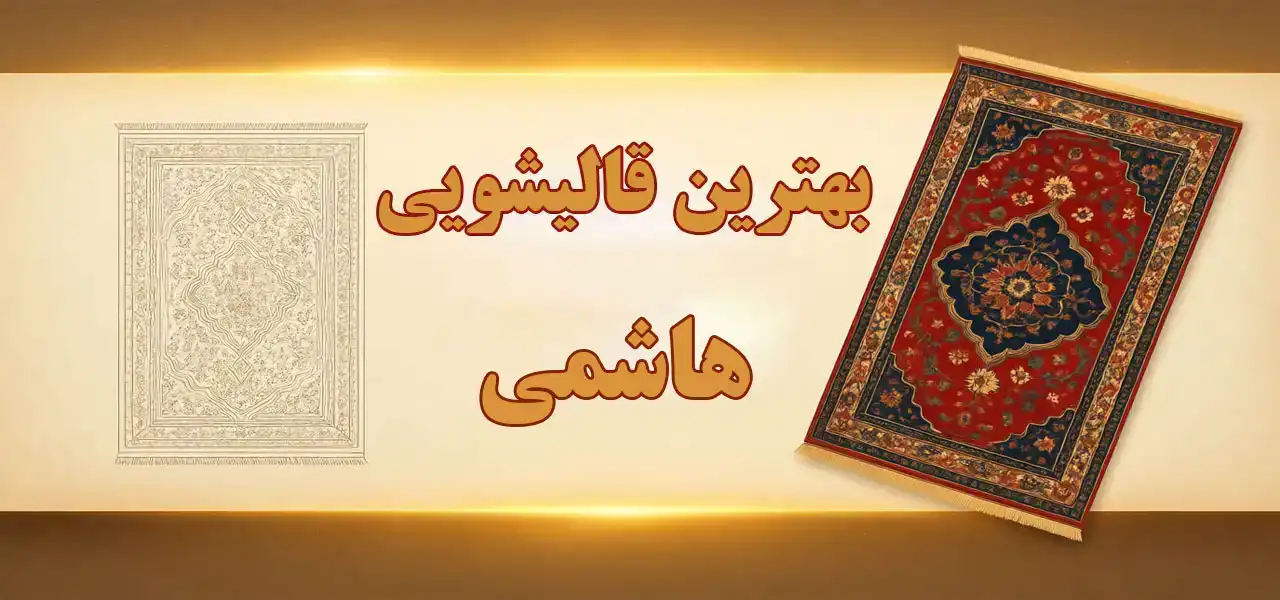 15-بهترین-قالیشویی-هاشمی