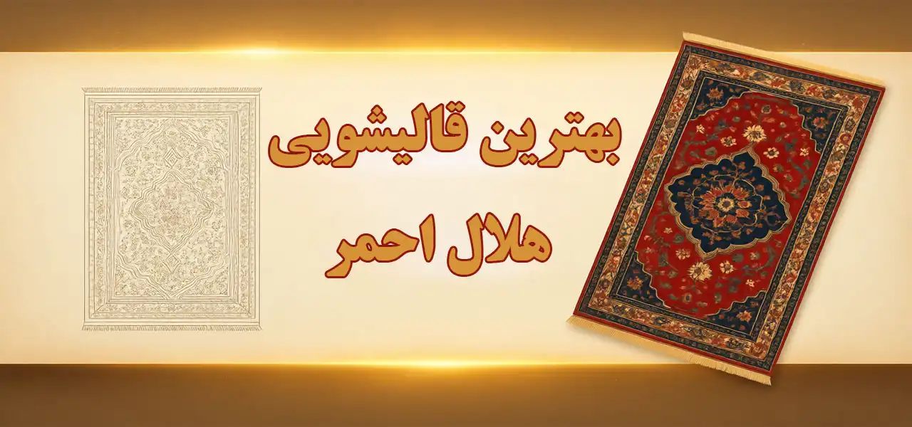 15-بهترین-قالیشویی-هلال-احمر