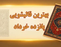 15-بهترین-قالیشویی-پانزده-خرداد