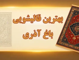 15-بهترین-قالیشویی-باغ-آذری