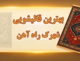 15-بهترین-قالیشویی-شهرک-راه-آهن