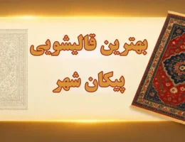 15-بهترین-قالیشویی-پیکان-شهر