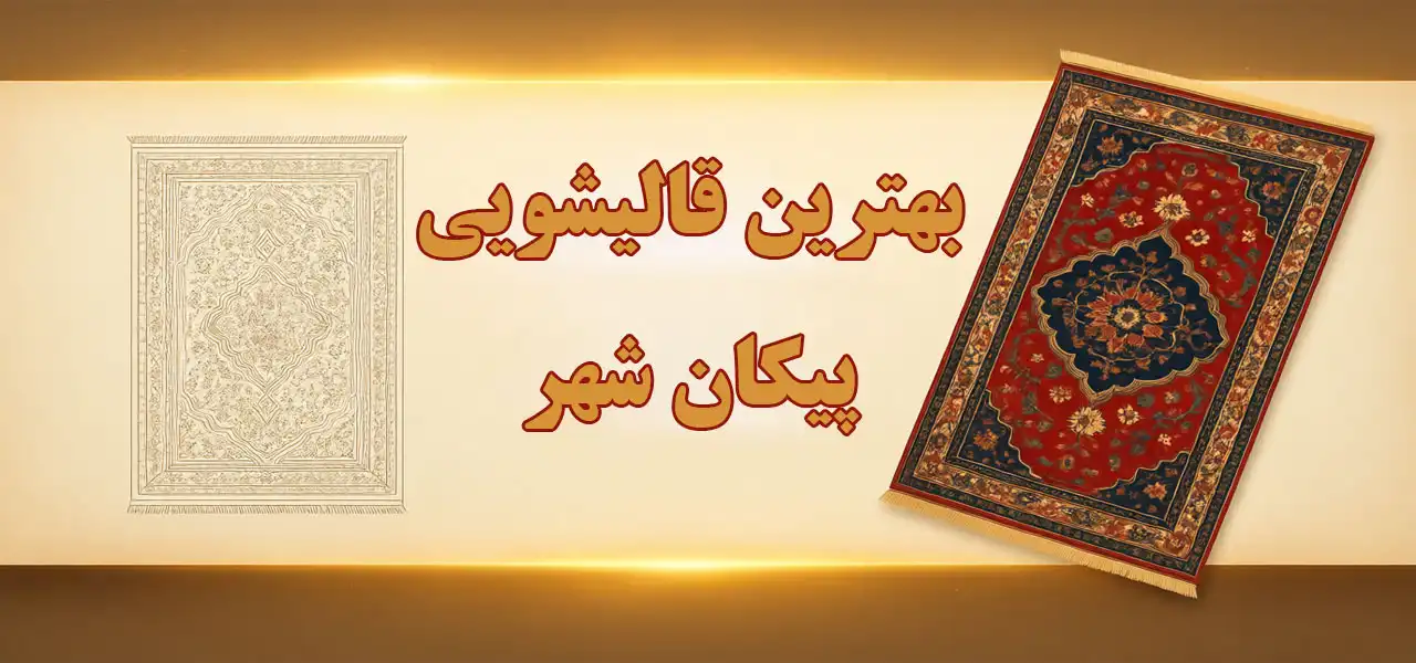 15-بهترین-قالیشویی-پیکان-شهر