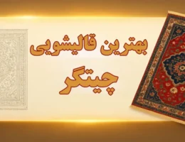15-بهترین-قالیشویی-چیتگر