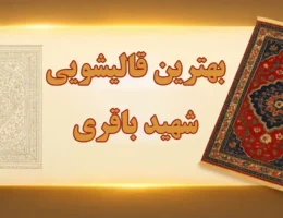 قالیشویی-زیبا